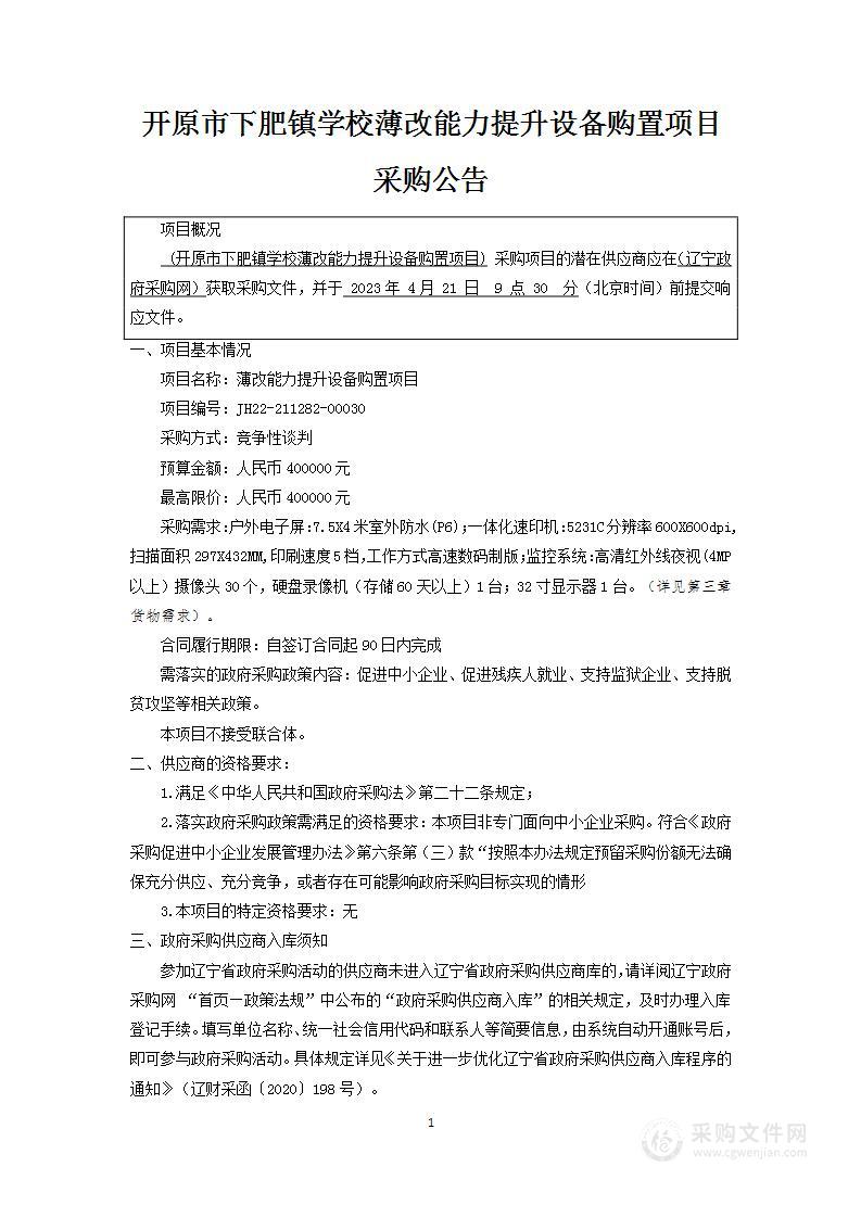 开原市下肥镇学校薄改能力提升设备购置项目