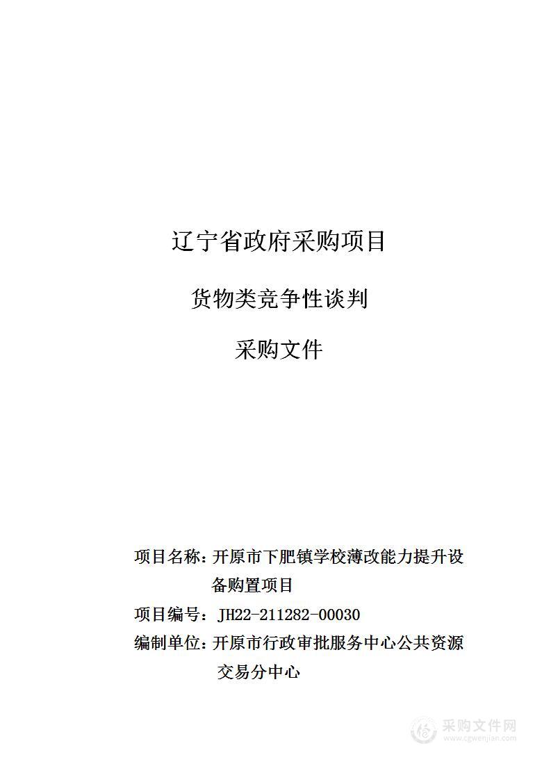 开原市下肥镇学校薄改能力提升设备购置项目