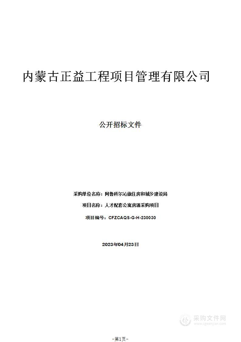 人才配套公寓房源采购项目