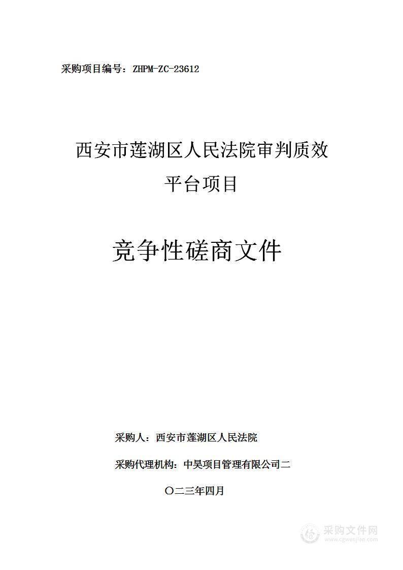 西安市莲湖区人民法院审判质效平台