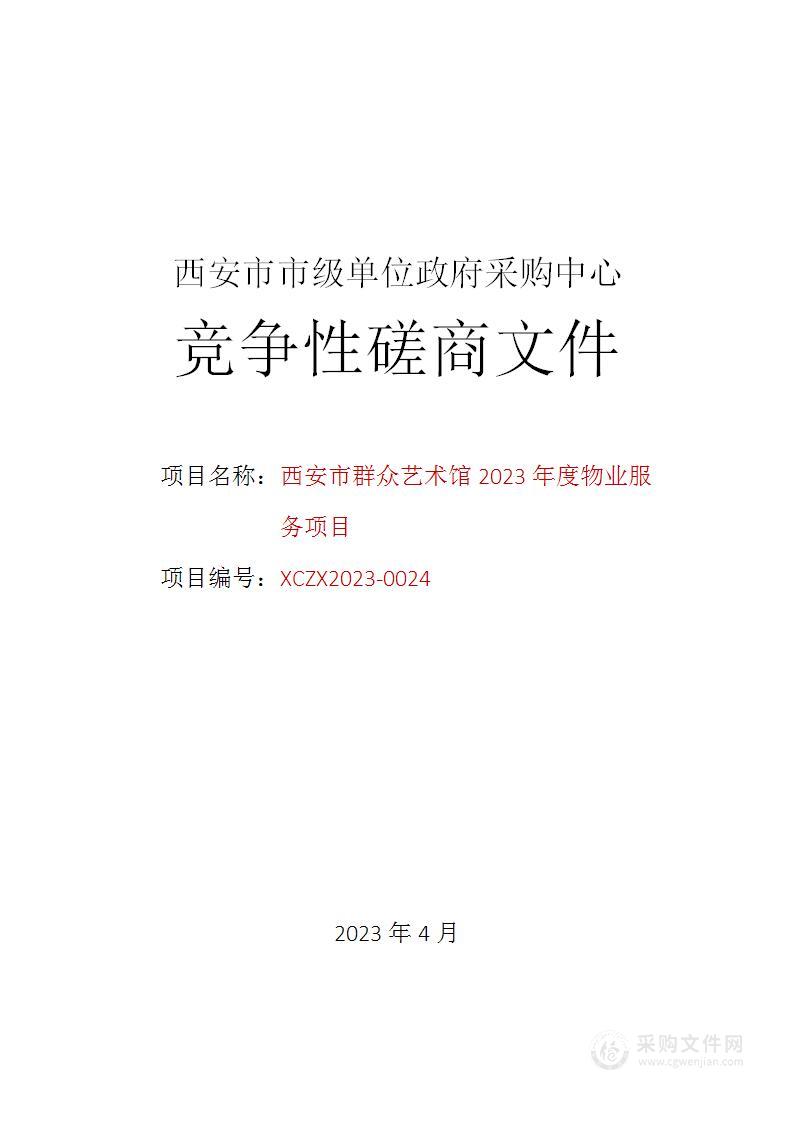 西安市群众艺术馆2023年度物业服务项目