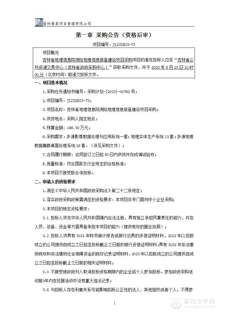 吉林省地理信息院测绘地理信息装备建设项目采购