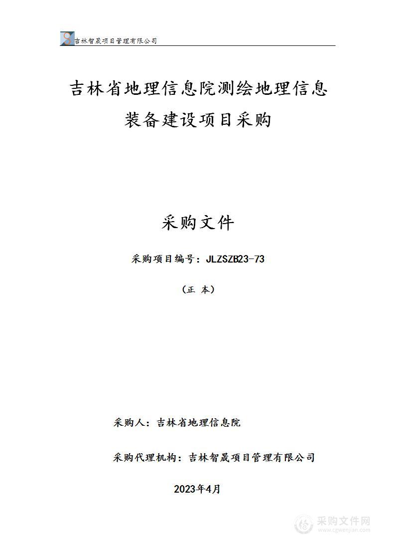 吉林省地理信息院测绘地理信息装备建设项目采购