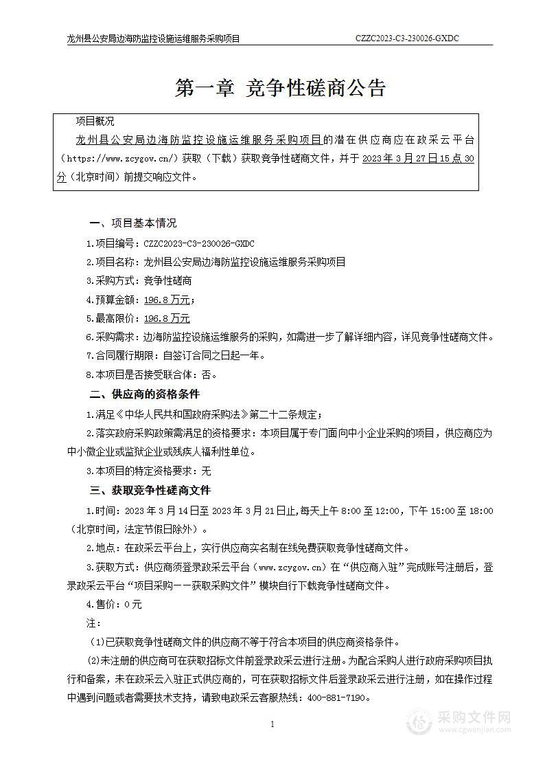 龙州县公安局边海防监控设施运维服务采购项目