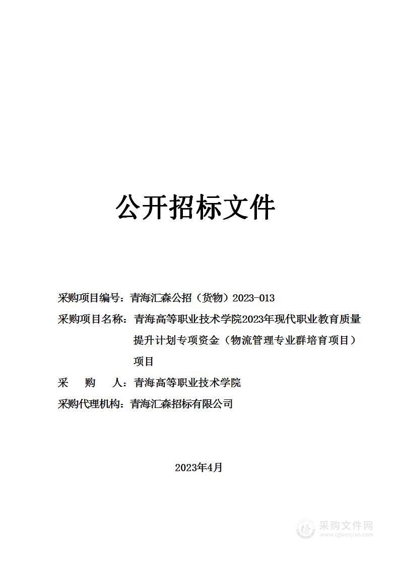 青海高等职业技术学院2023年现代职业教育质量提升计划专项资金（物流管理专业群培育项目）项目