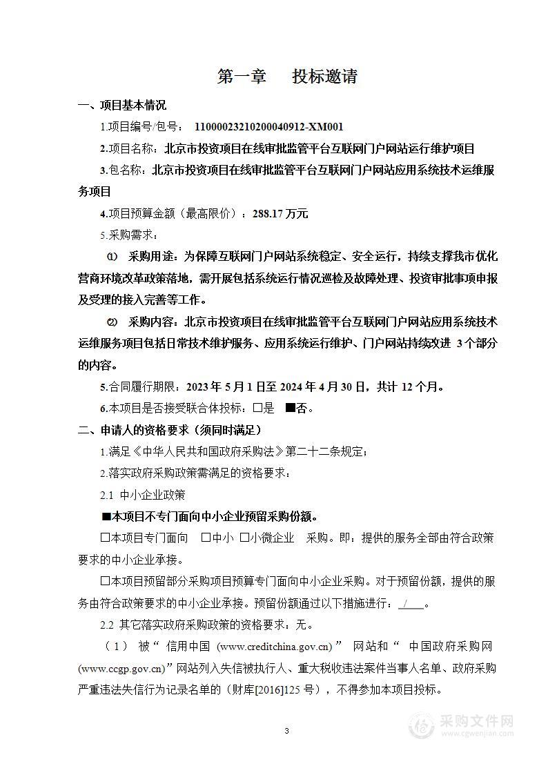 北京市投资项目在线审批监管平台互联网门户网站运行维护项目（第一包）