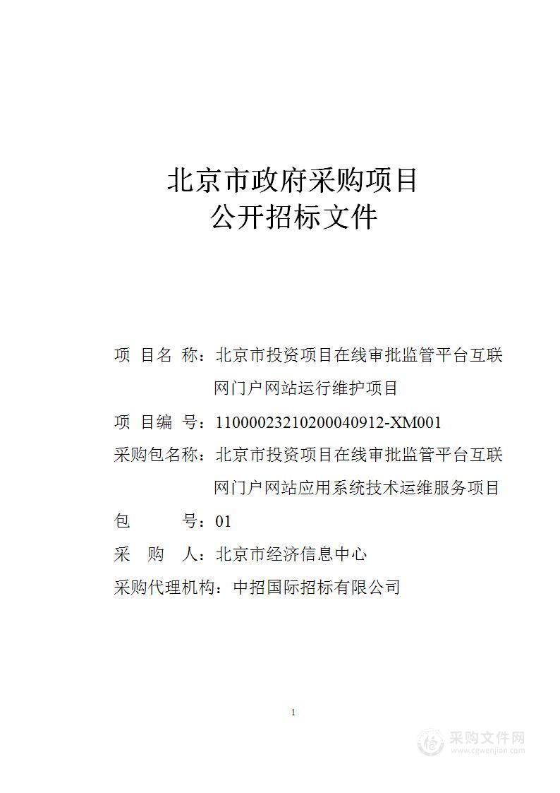 北京市投资项目在线审批监管平台互联网门户网站运行维护项目（第一包）