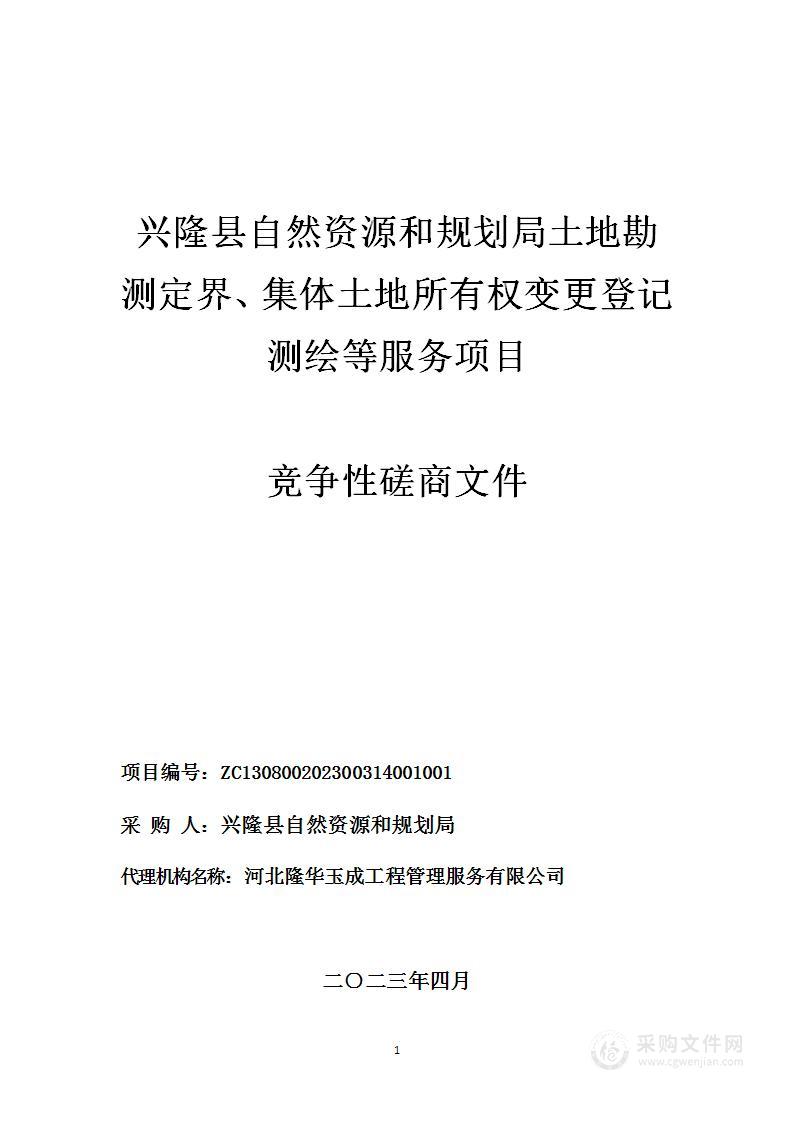 兴隆县自然资源和规划局土地勘测定界、集体土地所有权变更登记测绘等服务项目