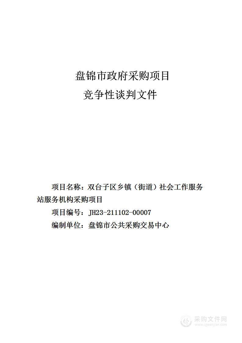 双台子区乡镇（街道）社会工作服务站服务机构采购项目