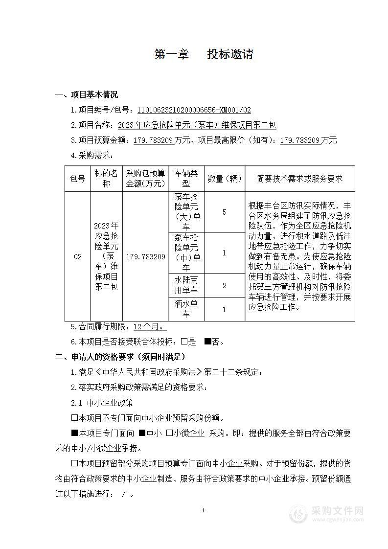 2023年应急抢险单元（泵车）维保项目（第二包）