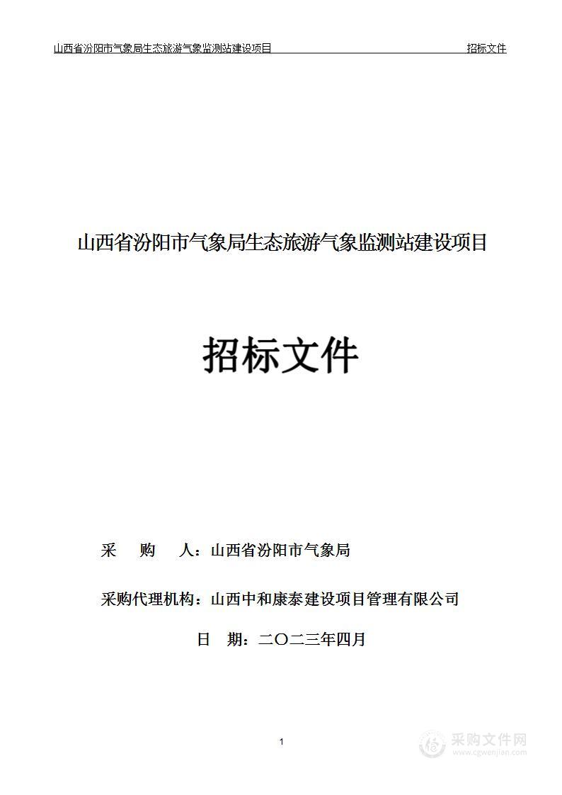 山西省汾阳市气象局生态旅游气象监测站建设项目