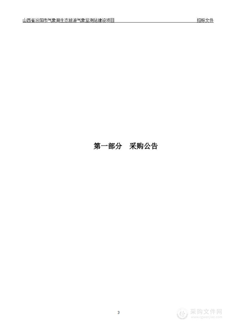 山西省汾阳市气象局生态旅游气象监测站建设项目