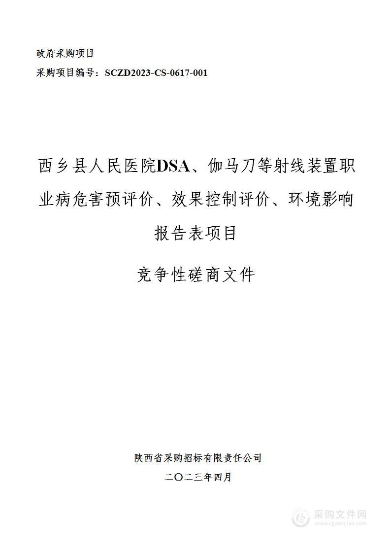 DSA、伽马刀等射线装置职业病危害预评价、效果控制评价、环境影响报告表项目