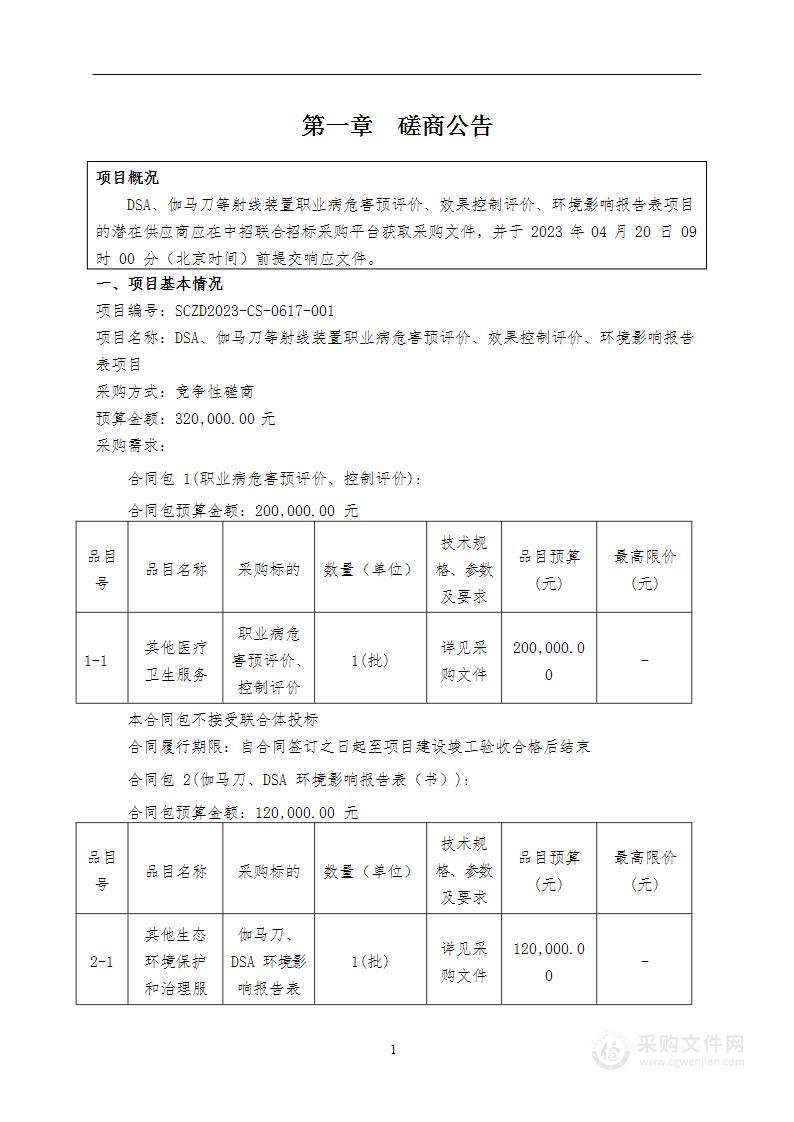 DSA、伽马刀等射线装置职业病危害预评价、效果控制评价、环境影响报告表项目