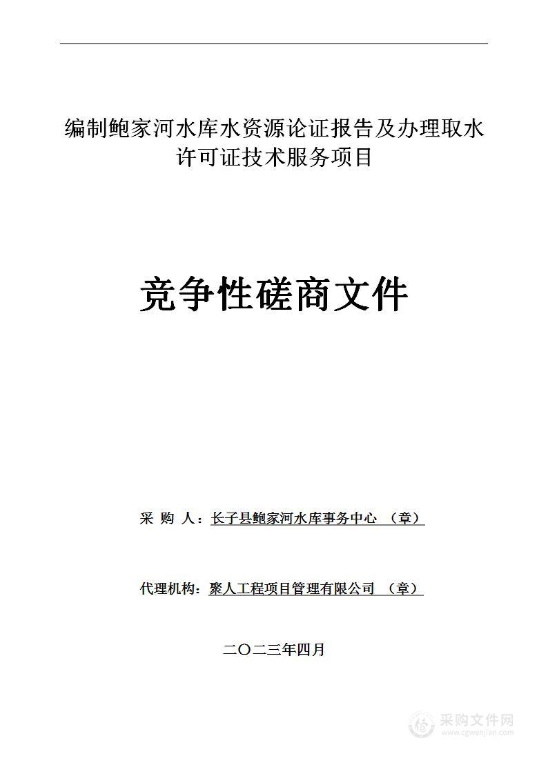 编制鲍家河水库水资源论证报告及办理取水许可证技术服务项目