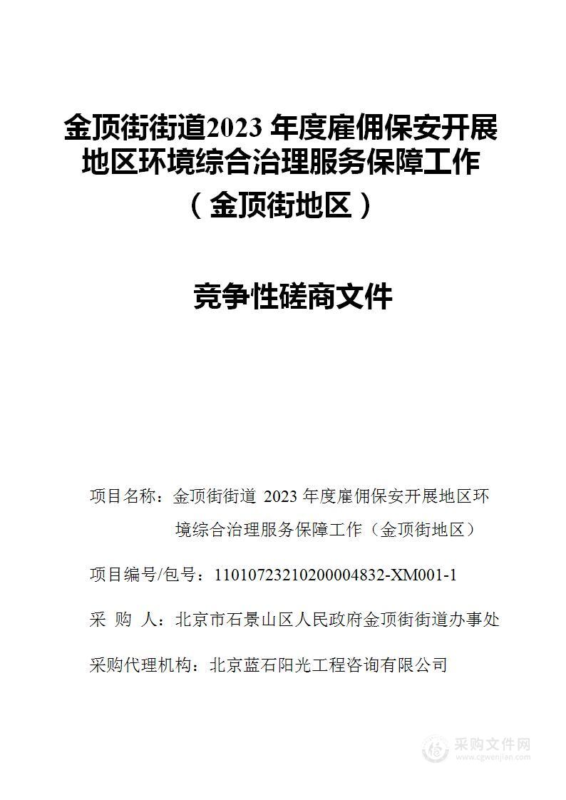 金顶街街道2023年度雇佣保安开展地区环境综合治理服务保障工作