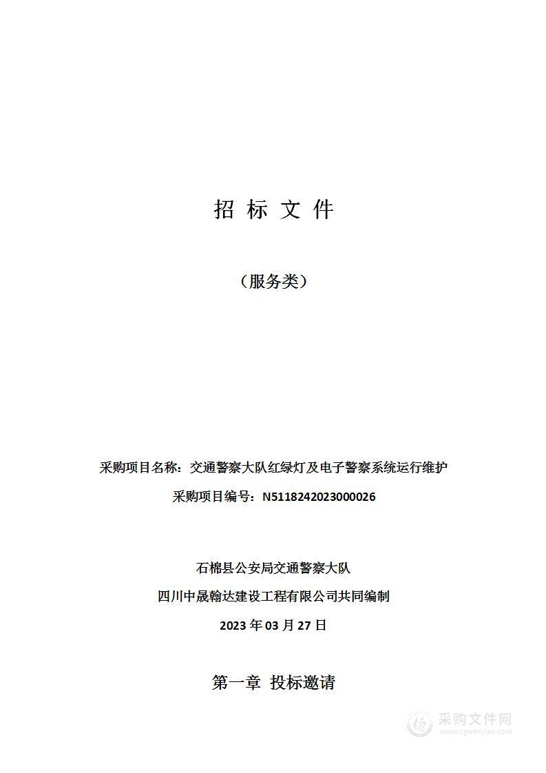 石棉县公安局交通警察大队交通警察大队红绿灯及电子警察系统运行维护