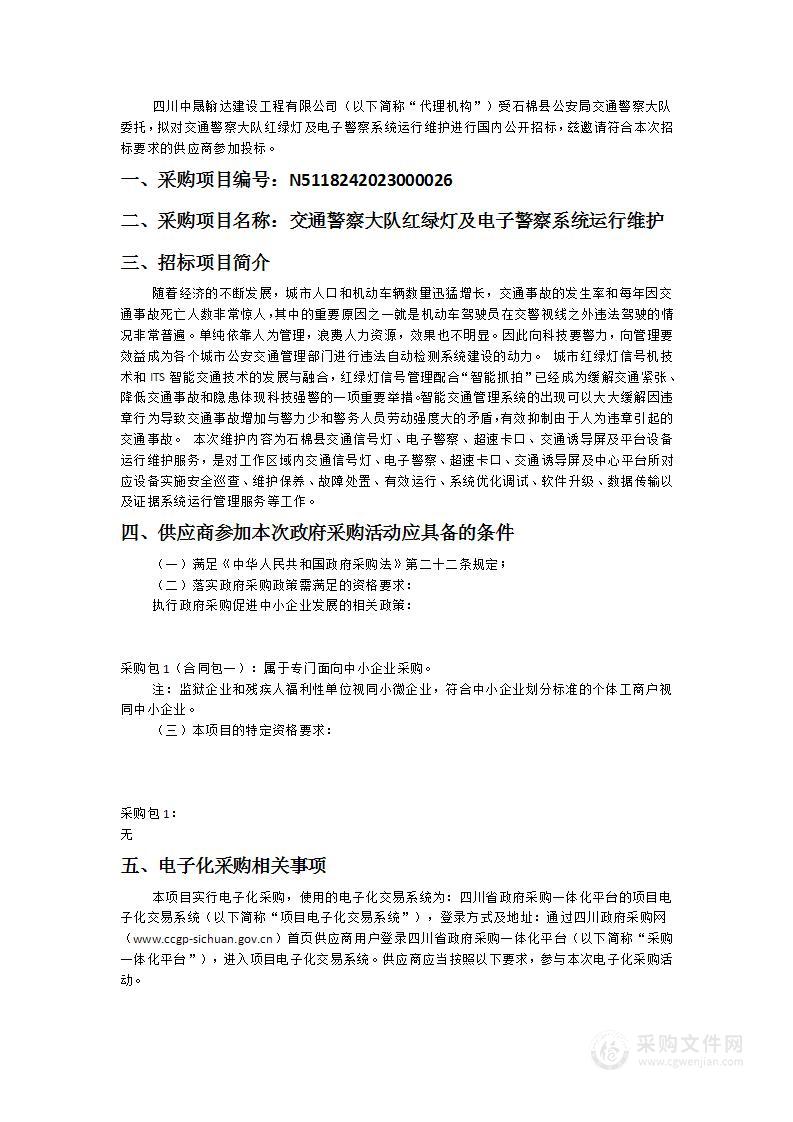 石棉县公安局交通警察大队交通警察大队红绿灯及电子警察系统运行维护