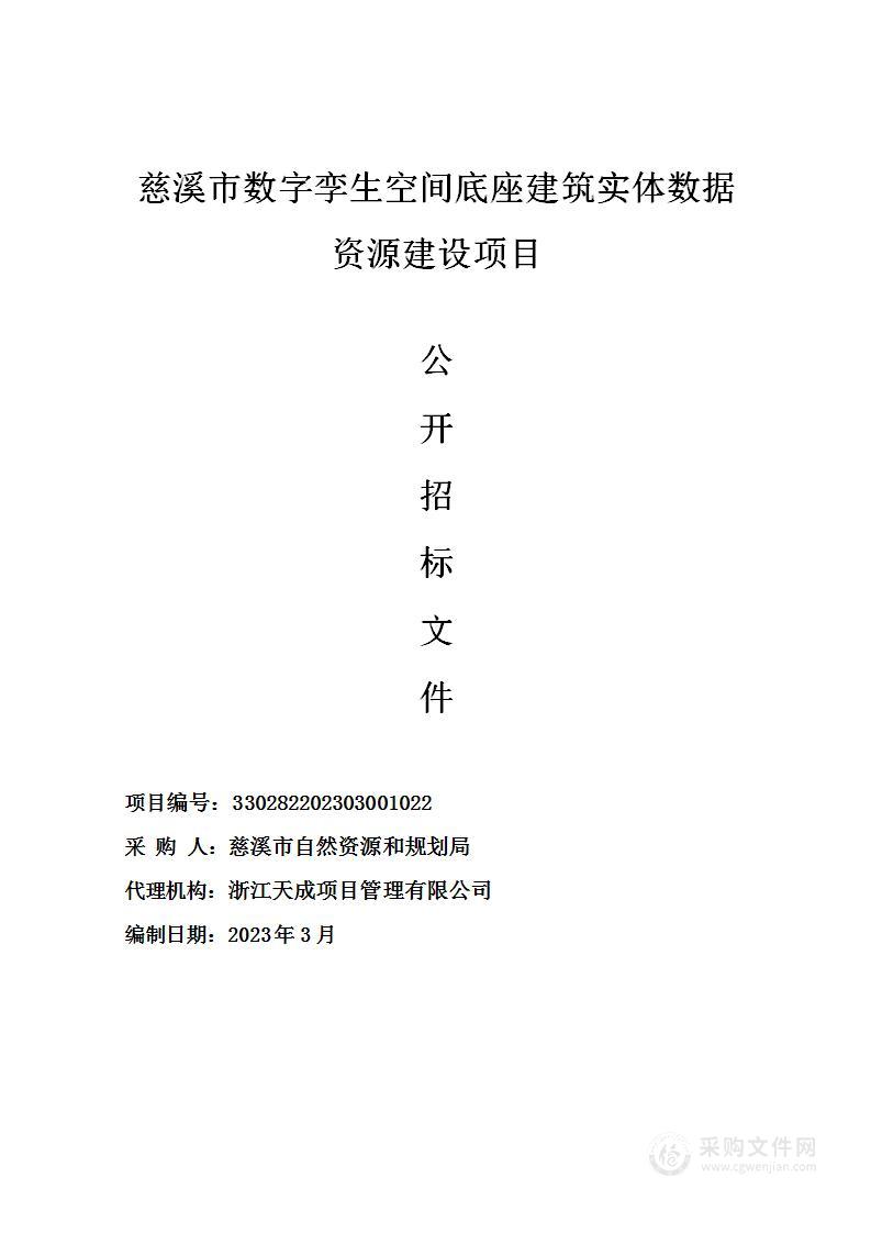 慈溪市数字孪生空间底座建筑实体数据资源建设项目