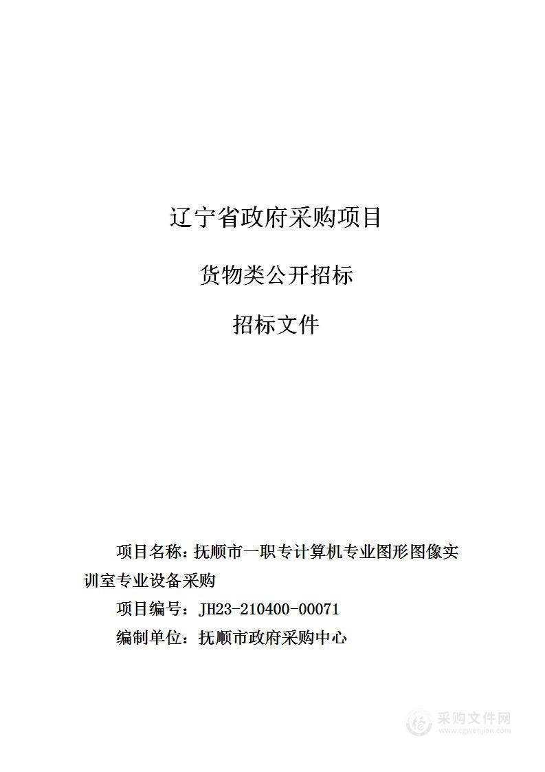 抚顺市一职专计算机专业图形图像实训室专业设备采购