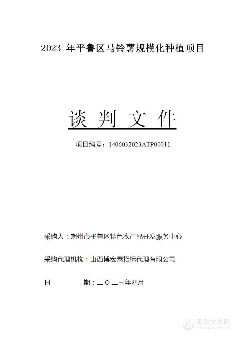 2023年平鲁区马铃薯规模化种植项目