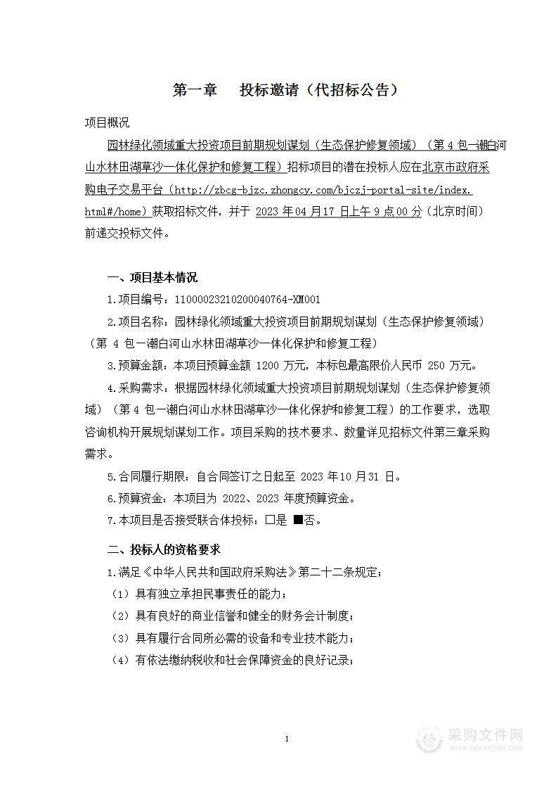 园林绿化领域重大投资项目前期规划谋划（生态保护修复领域）（第四包）