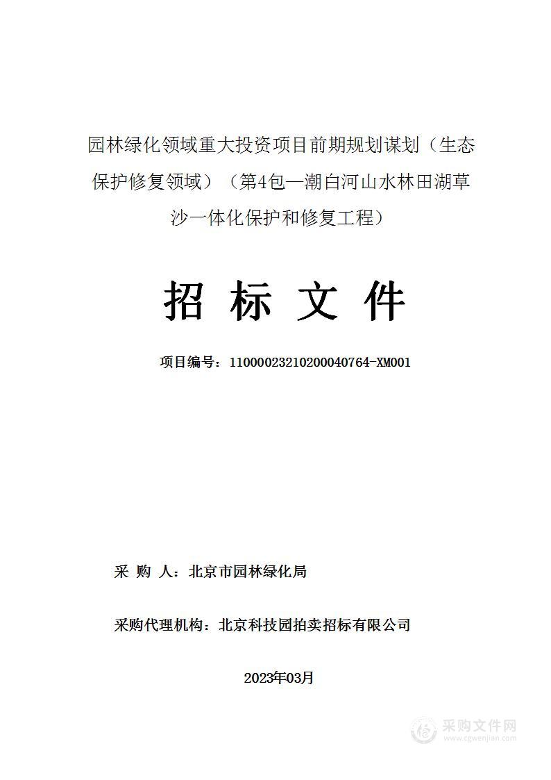 园林绿化领域重大投资项目前期规划谋划（生态保护修复领域）（第四包）