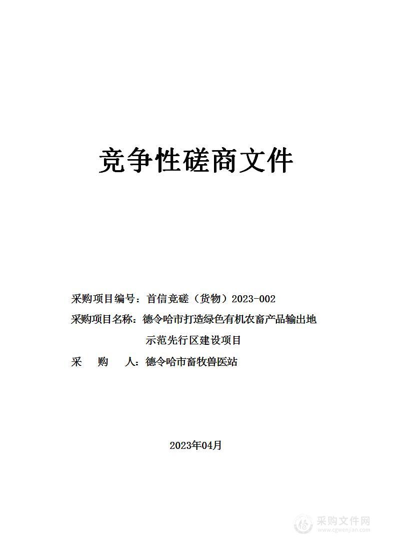 德令哈市打造绿色有机农畜产品输出地示范先行区建设项目