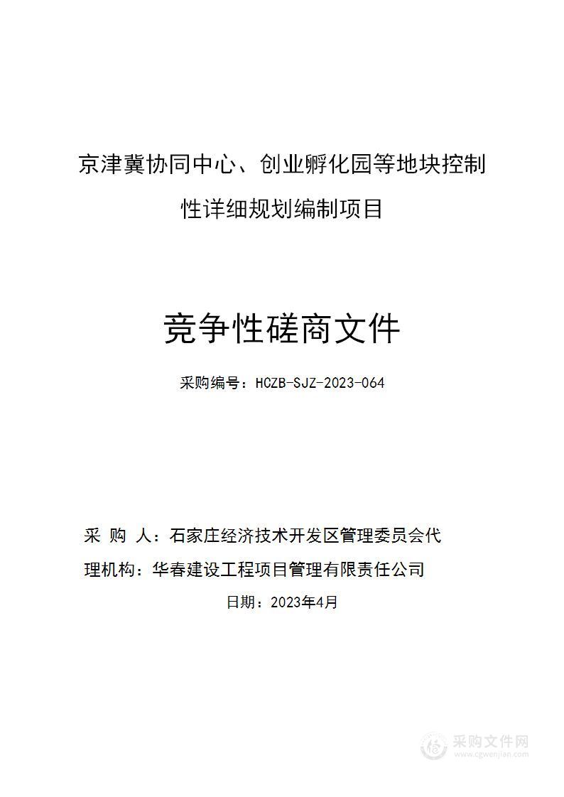 石家庄经济技术开发区京津冀协同中心、创业孵化园等地块控制性详细规划编制