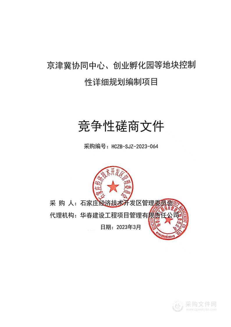 石家庄经济技术开发区京津冀协同中心、创业孵化园等地块控制性详细规划编制