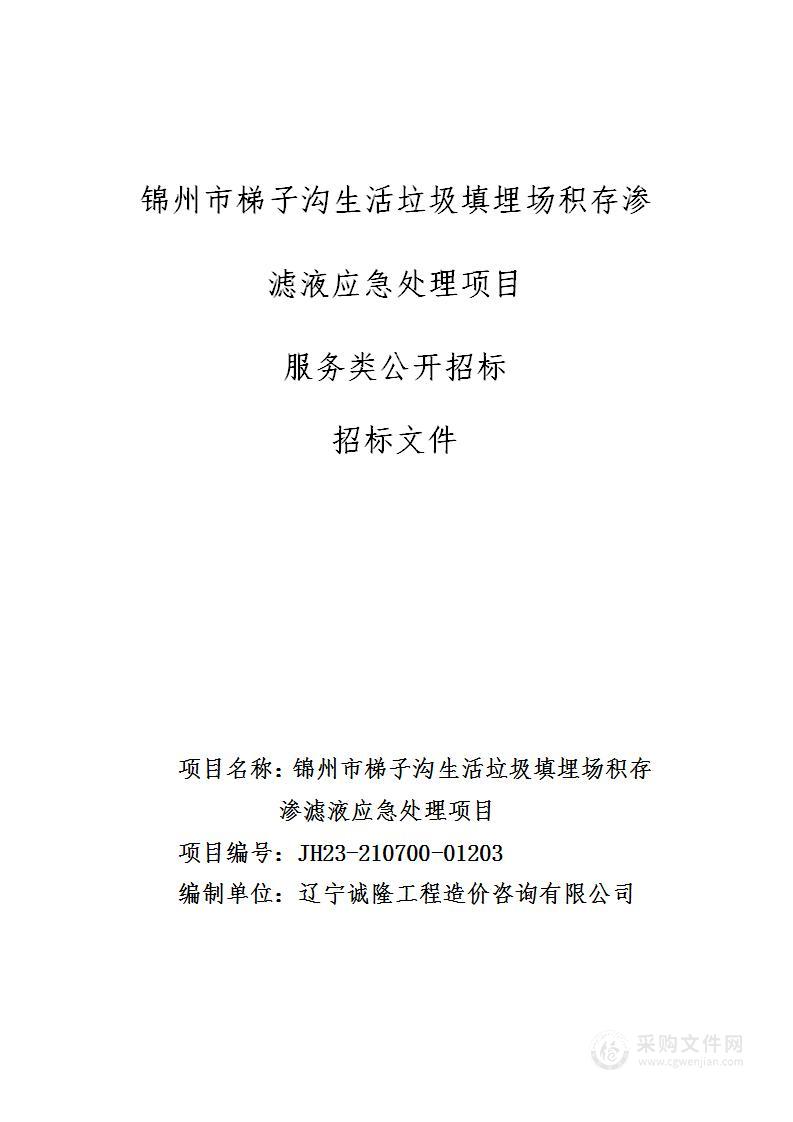 锦州市梯子沟生活垃圾填埋场积存渗滤液应急处理项目