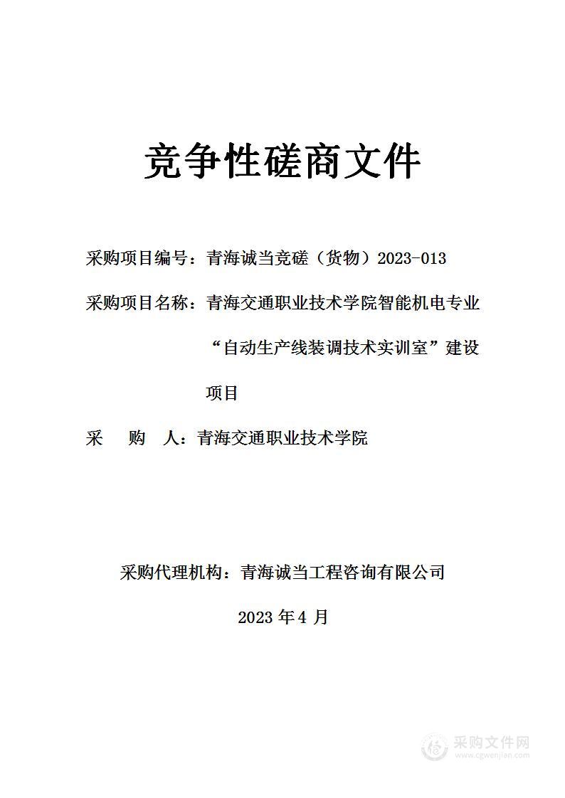 青海交通职业技术学院智能机电专业“自动生产线装调技术实训室”建设项目