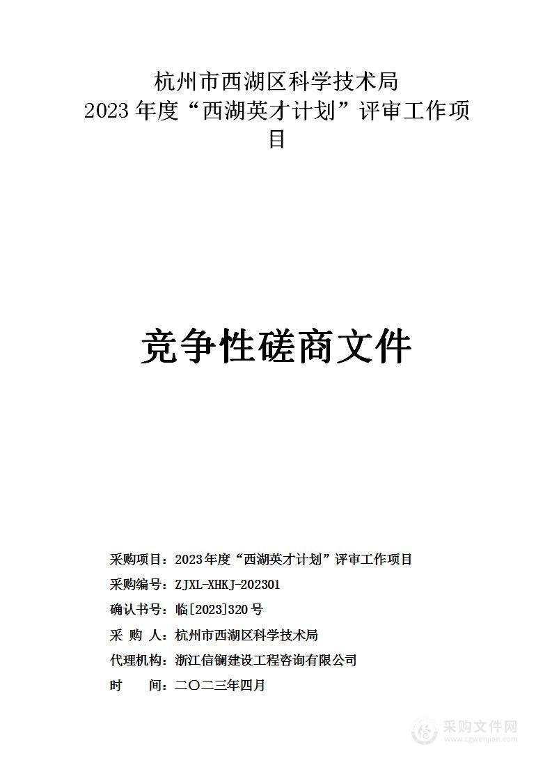 2023年度“西湖英才计划”评审工作项目