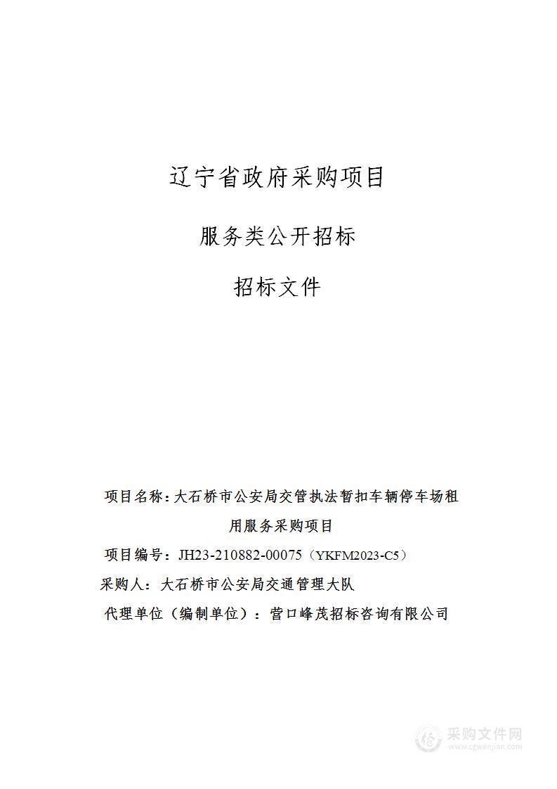 大石桥市公安局交管执法暂扣车辆停车场租用服务采购项目