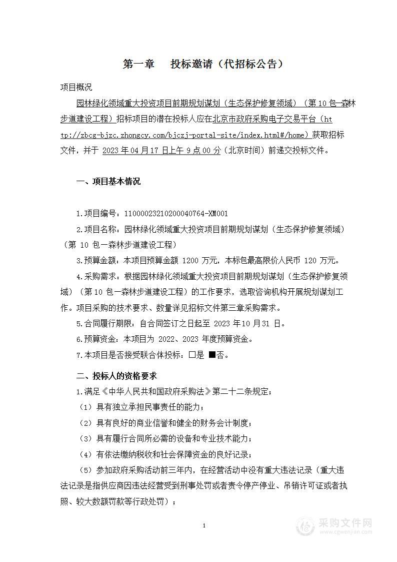 园林绿化领域重大投资项目前期规划谋划（生态保护修复领域）（第十包）