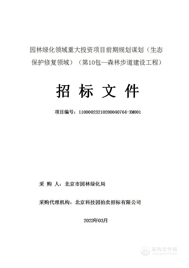 园林绿化领域重大投资项目前期规划谋划（生态保护修复领域）（第十包）