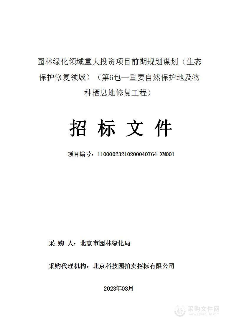 园林绿化领域重大投资项目前期规划谋划（生态保护修复领域）（第六包）