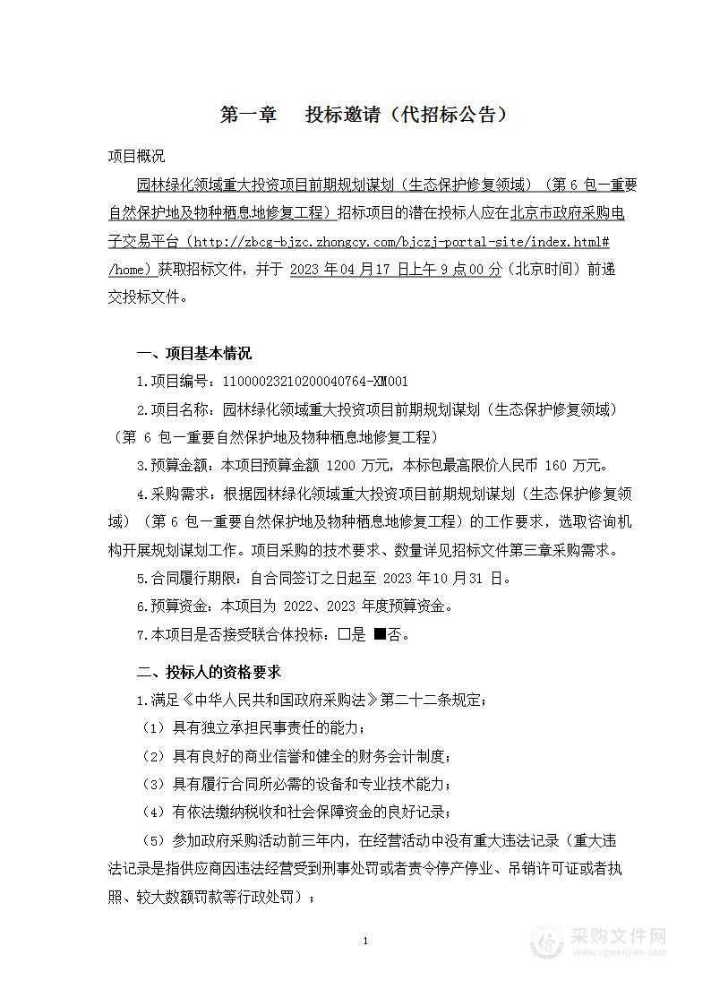 园林绿化领域重大投资项目前期规划谋划（生态保护修复领域）（第六包）