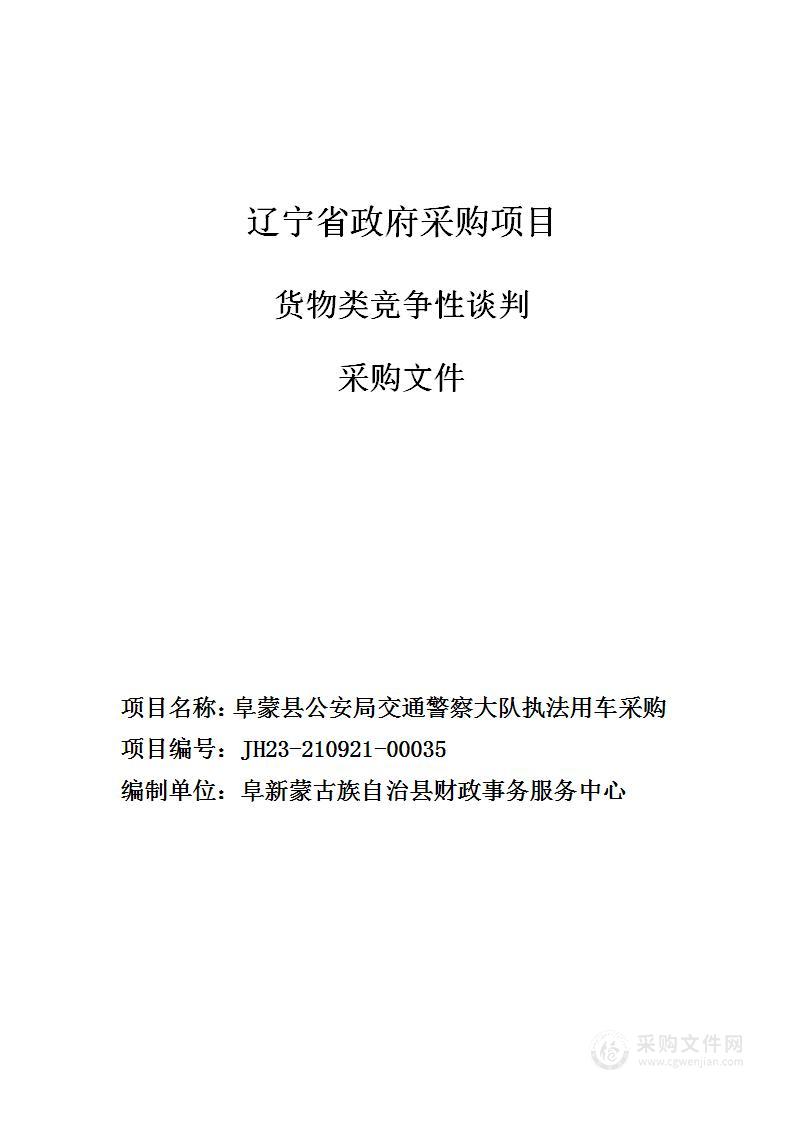 阜蒙县公安局交通警察大队执法用车采购