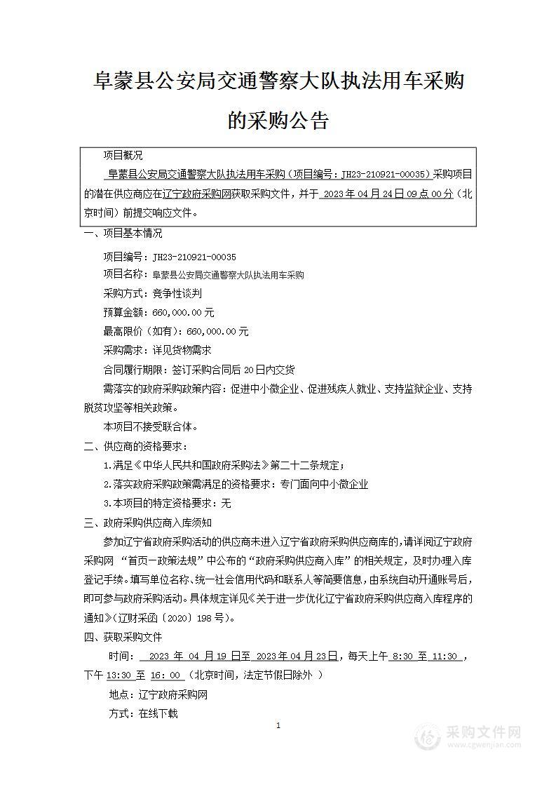 阜蒙县公安局交通警察大队执法用车采购