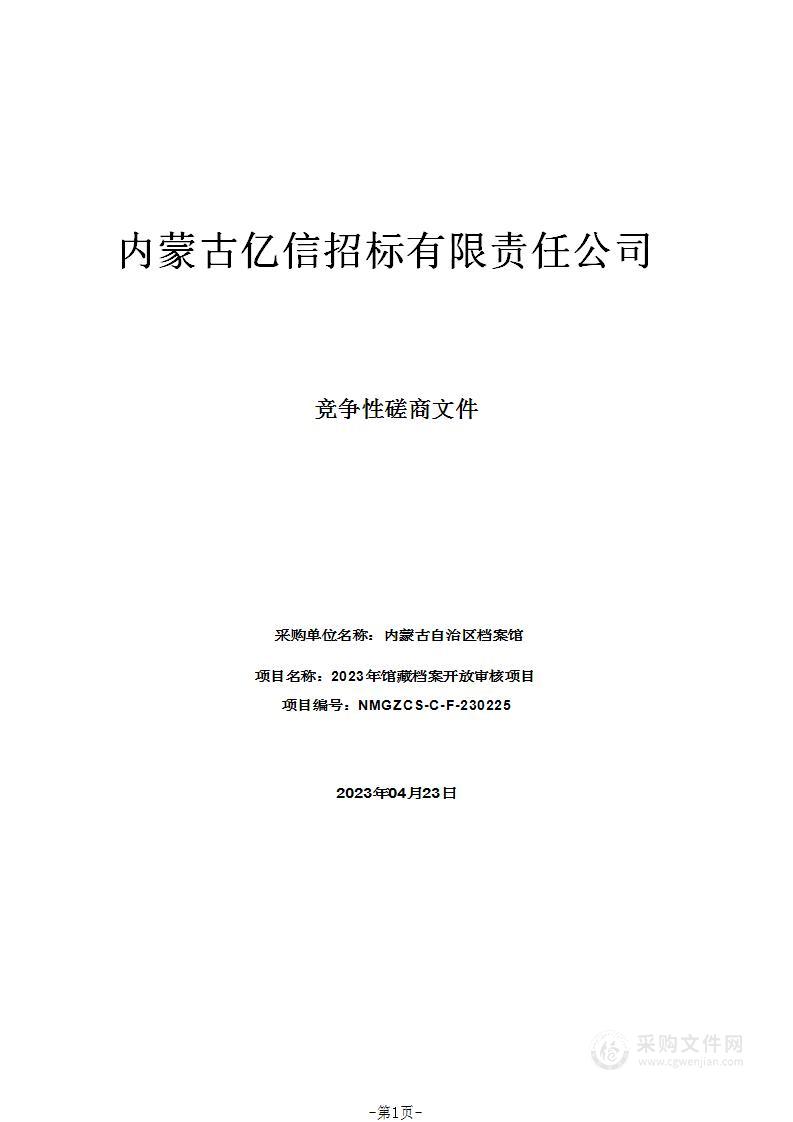 2023年馆藏档案开放审核项目