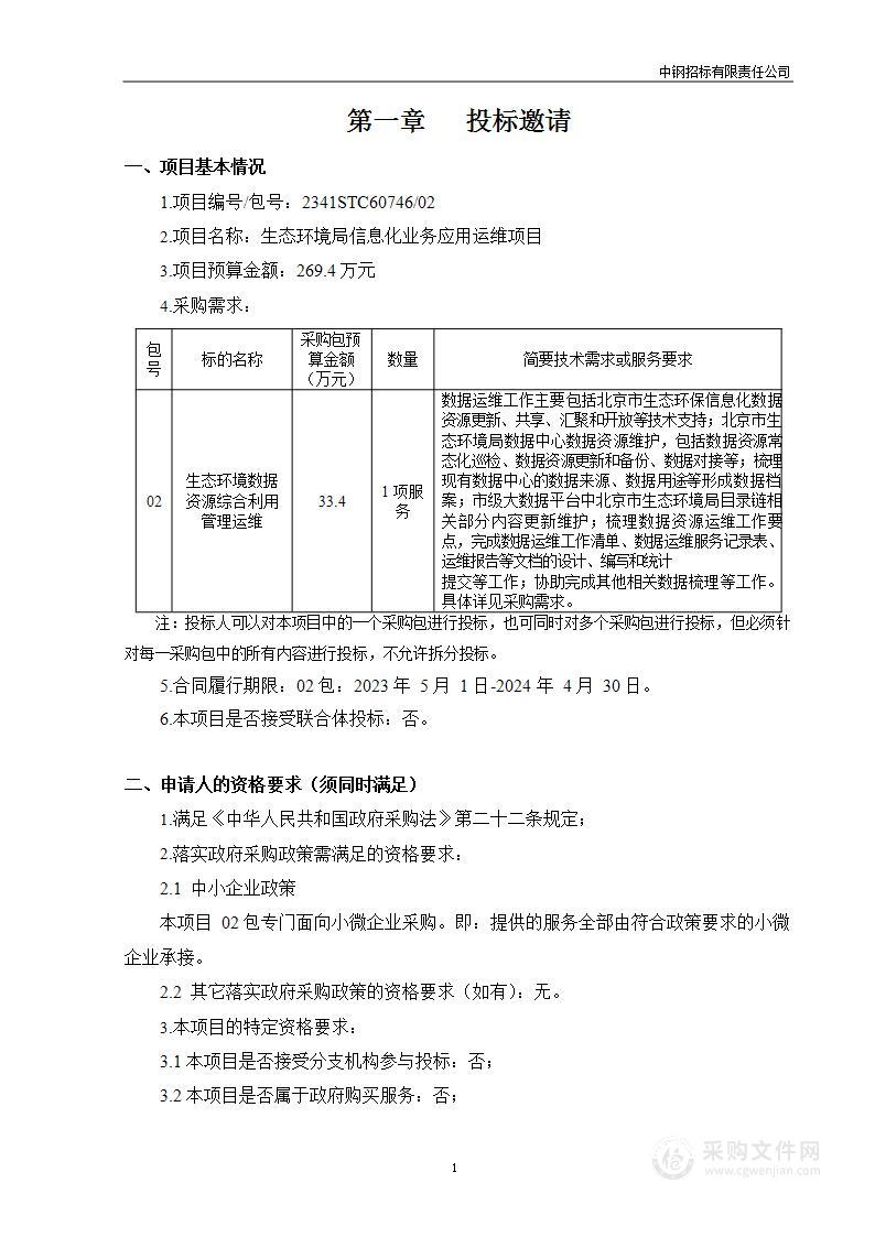 生态环境局信息化业务应用运维项目（第二包）