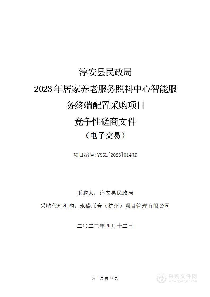 淳安县民政局2023年居家养老服务照料中心智能服务终端配置采购项目