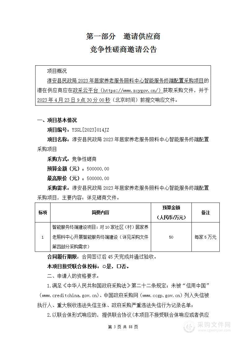 淳安县民政局2023年居家养老服务照料中心智能服务终端配置采购项目