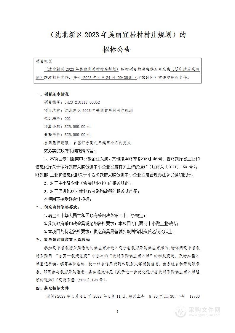 沈北新区2023年美丽宜居村村庄规划