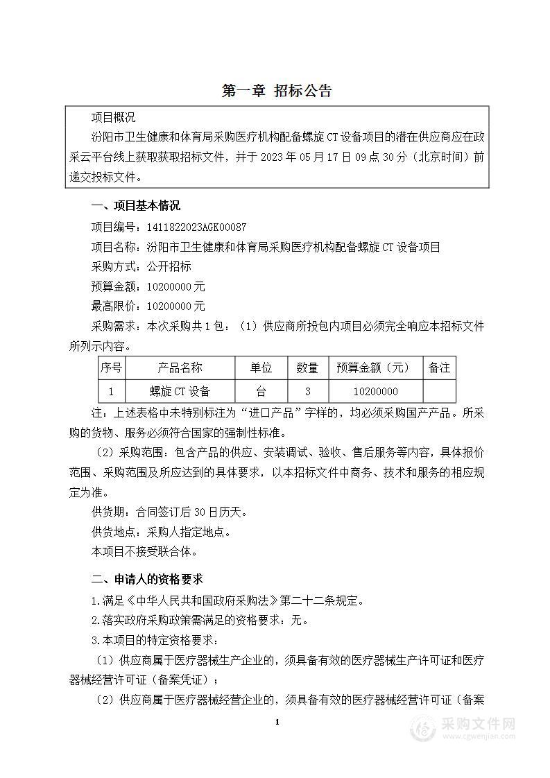 汾阳市卫生健康和体育局采购医疗机构配备螺旋CT设备项目