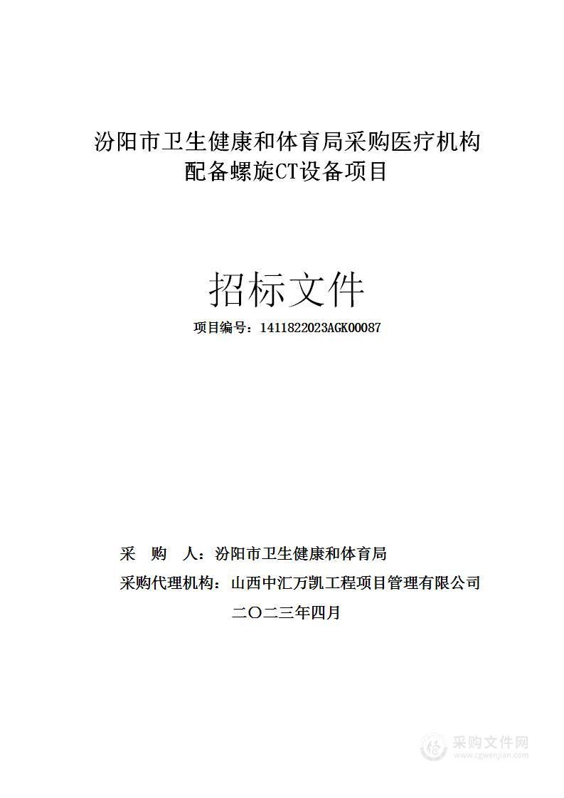 汾阳市卫生健康和体育局采购医疗机构配备螺旋CT设备项目