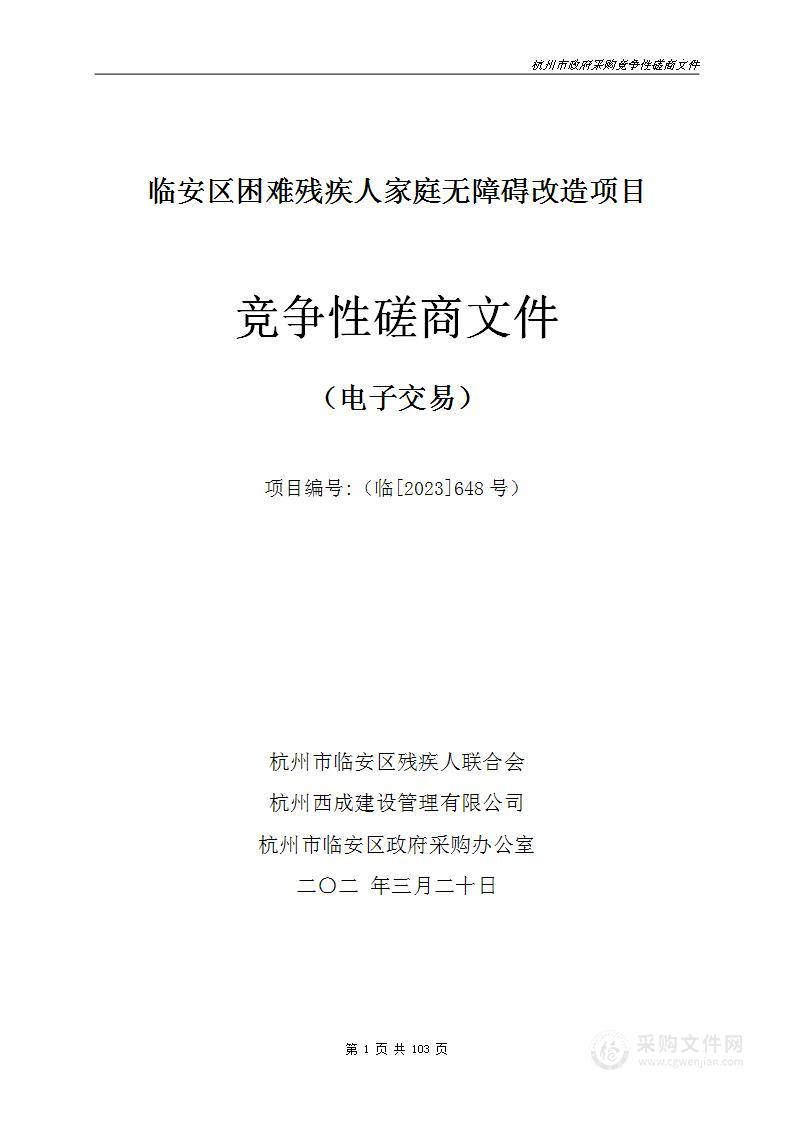 临安区困难残疾人家庭无障碍改造项目