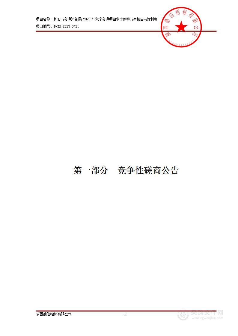 旬阳市交通运输局2023年六个交通项目水土保持方案报告书编制费