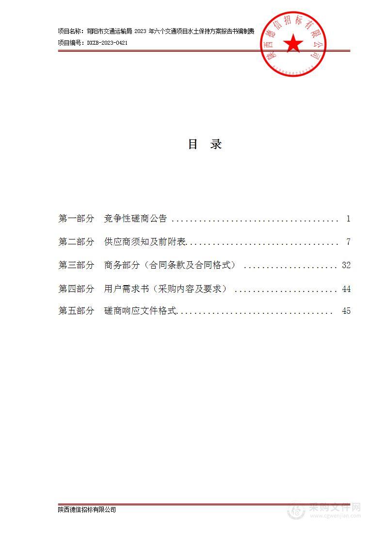 旬阳市交通运输局2023年六个交通项目水土保持方案报告书编制费